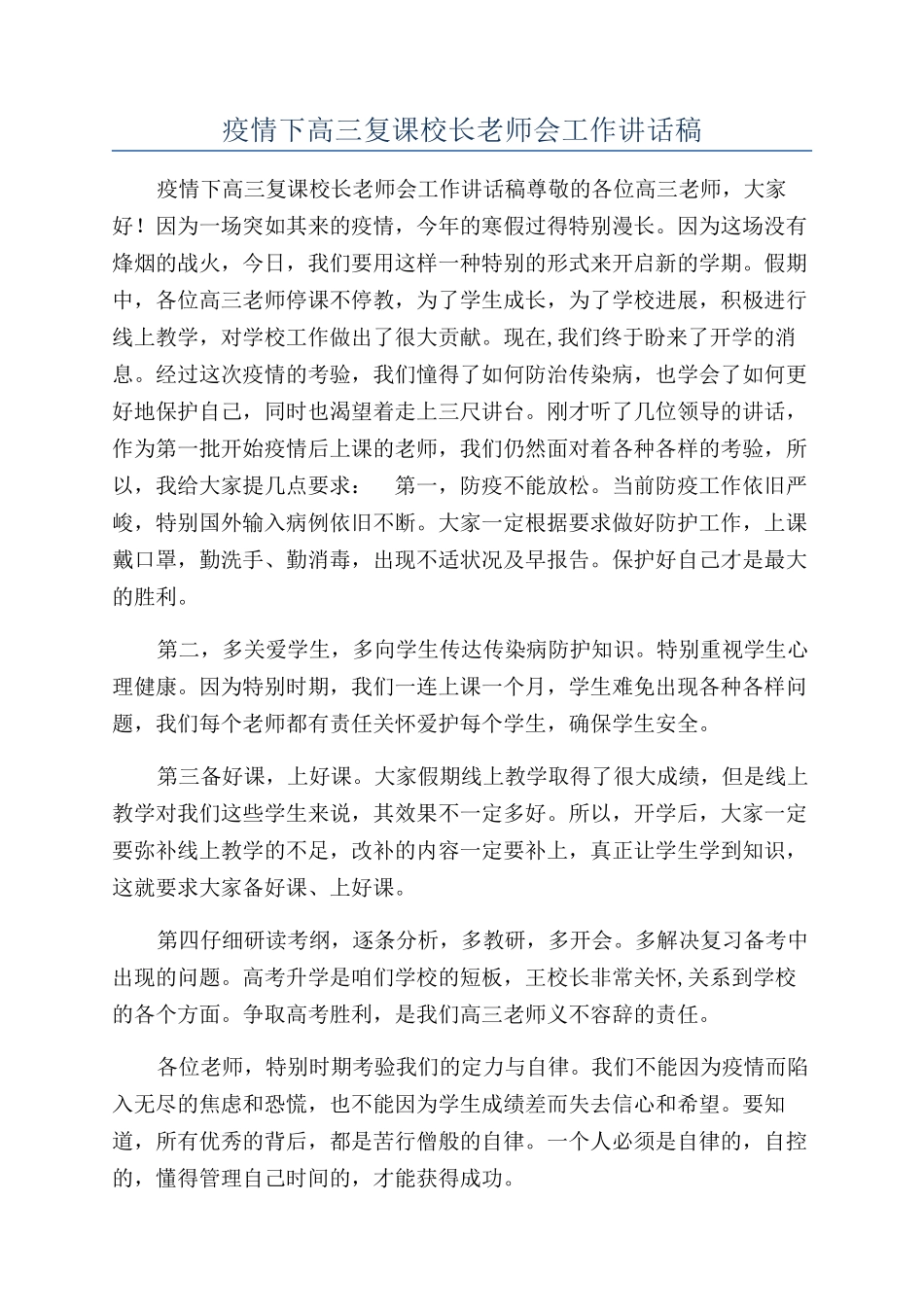 疫情下高三复课校长教师会工作讲话稿_第1页