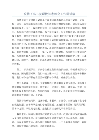 疫情下高三复课校长教师会工作讲话稿