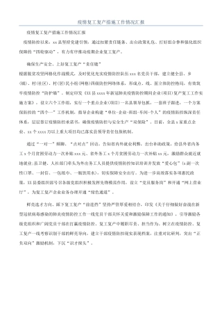 疫情复工复产措施工作情况汇报