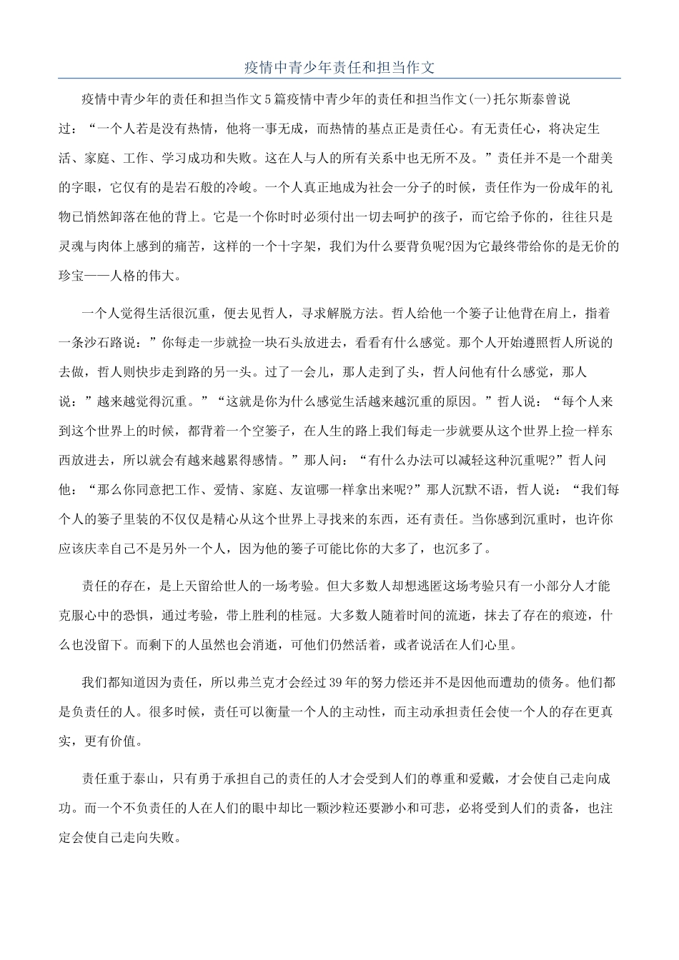 疫情中青少年责任和担当作文_第1页
