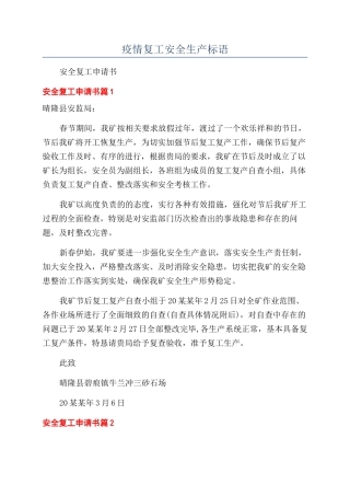 疫情复工安全生产标语