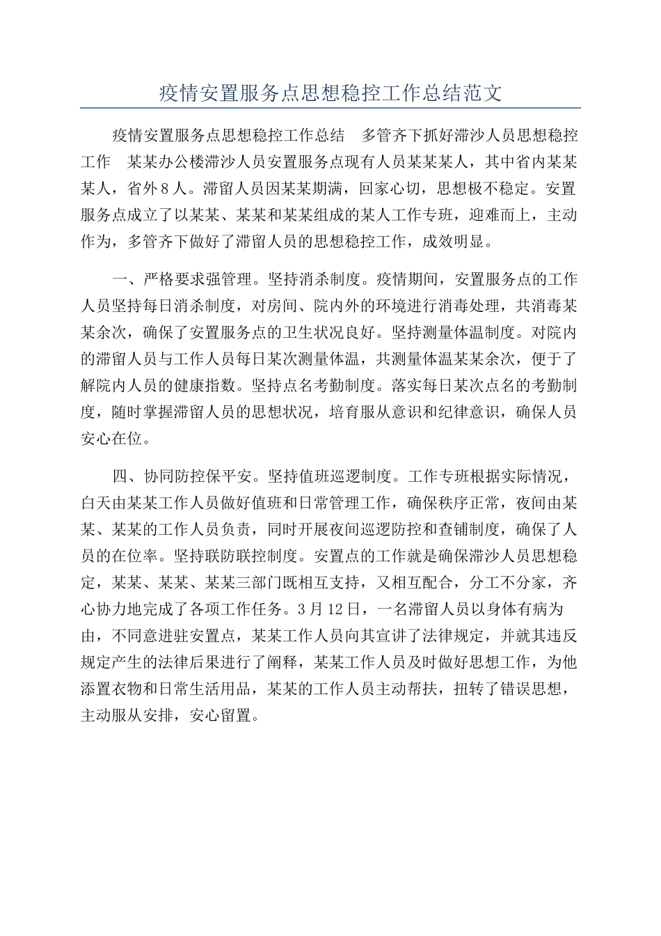 疫情安置服务点思想稳控工作总结范文_第1页