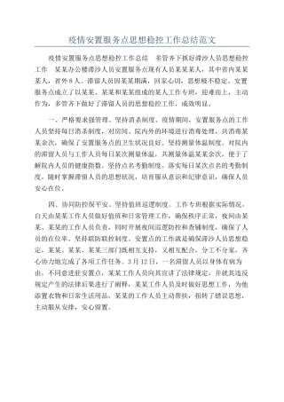 疫情安置服务点思想稳控工作总结范文