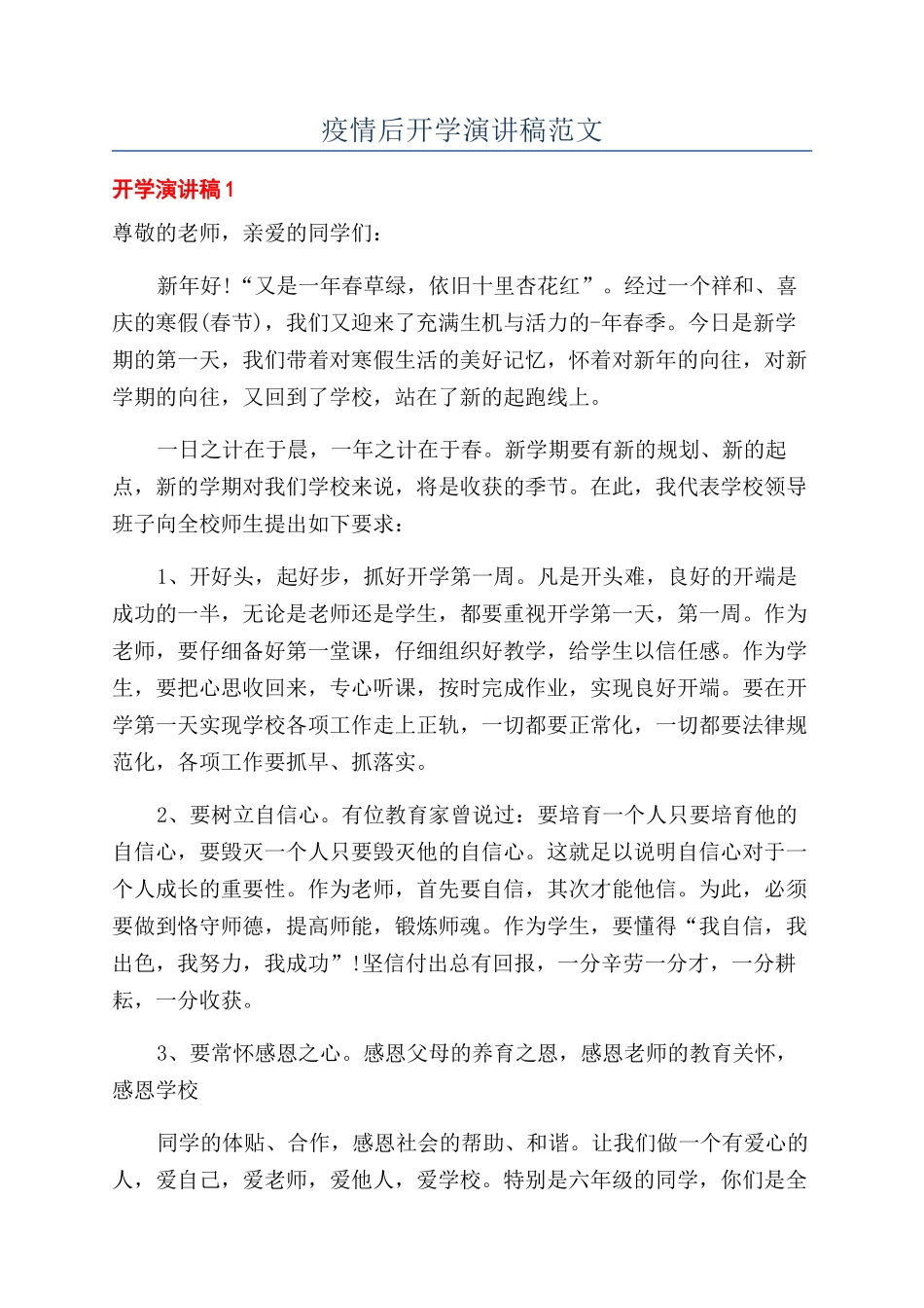 疫情后开学演讲稿范文_第1页