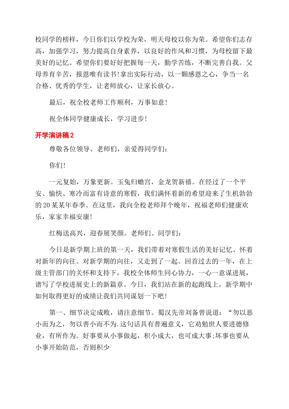 疫情后开学演讲稿范文_第2页