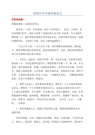疫情后开学演讲稿范文