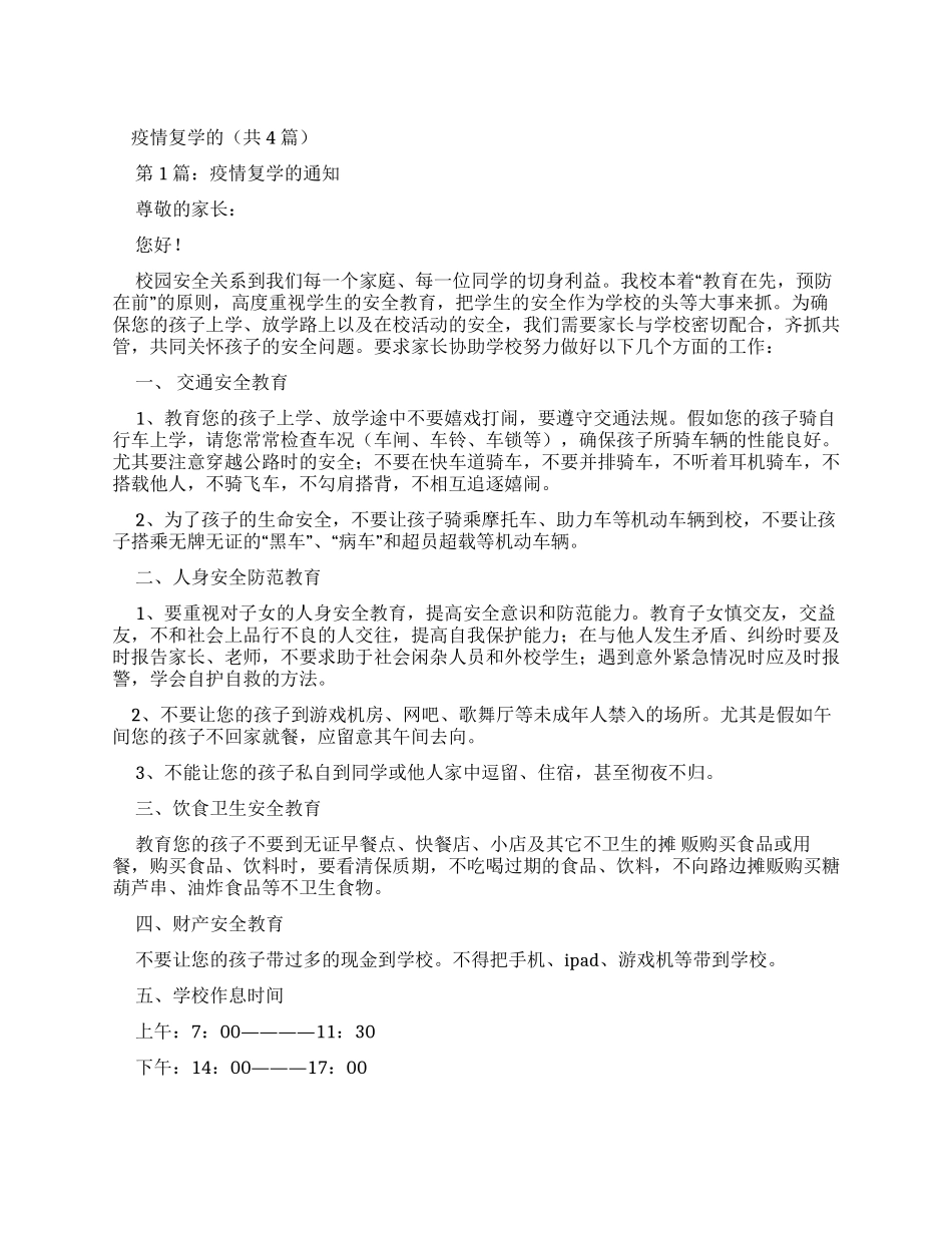 疫情复学通知（共）_第1页