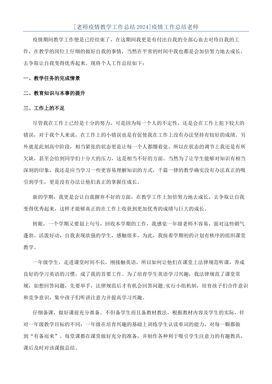 疫情工作总结教师_第1页