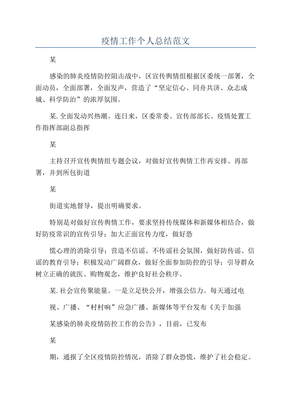 疫情工作个人总结范文_第1页