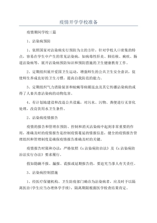 疫情开学学校准备