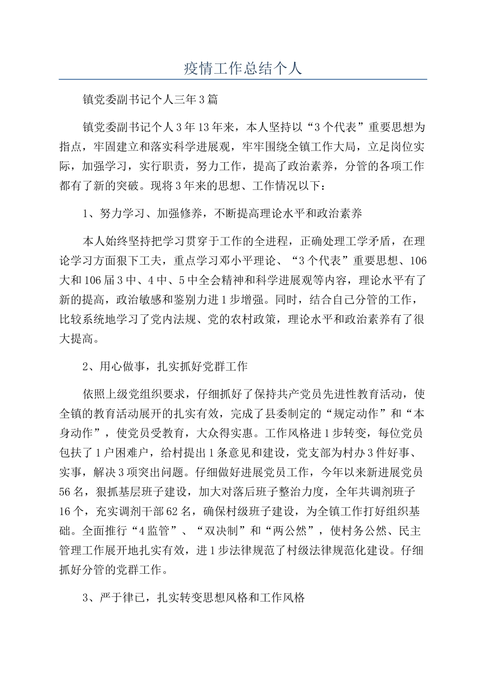 疫情工作总结个人_第1页