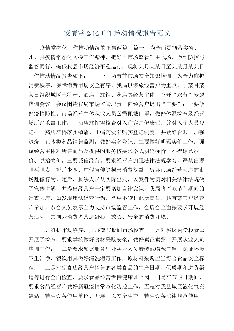 疫情常态化工作推进情况报告范文_第1页