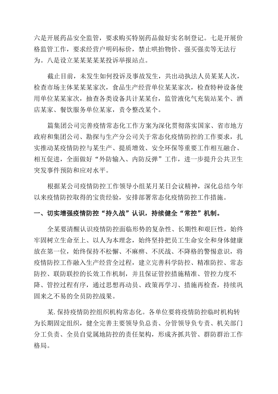 疫情常态化工作推进情况报告范文_第2页