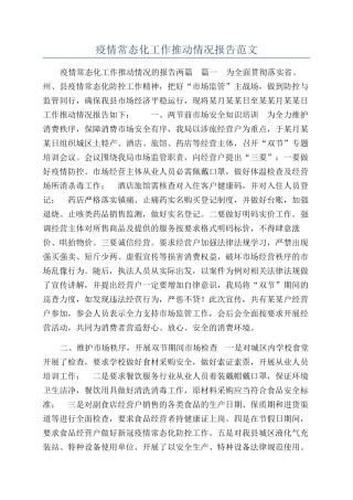 疫情常态化工作推进情况报告范文