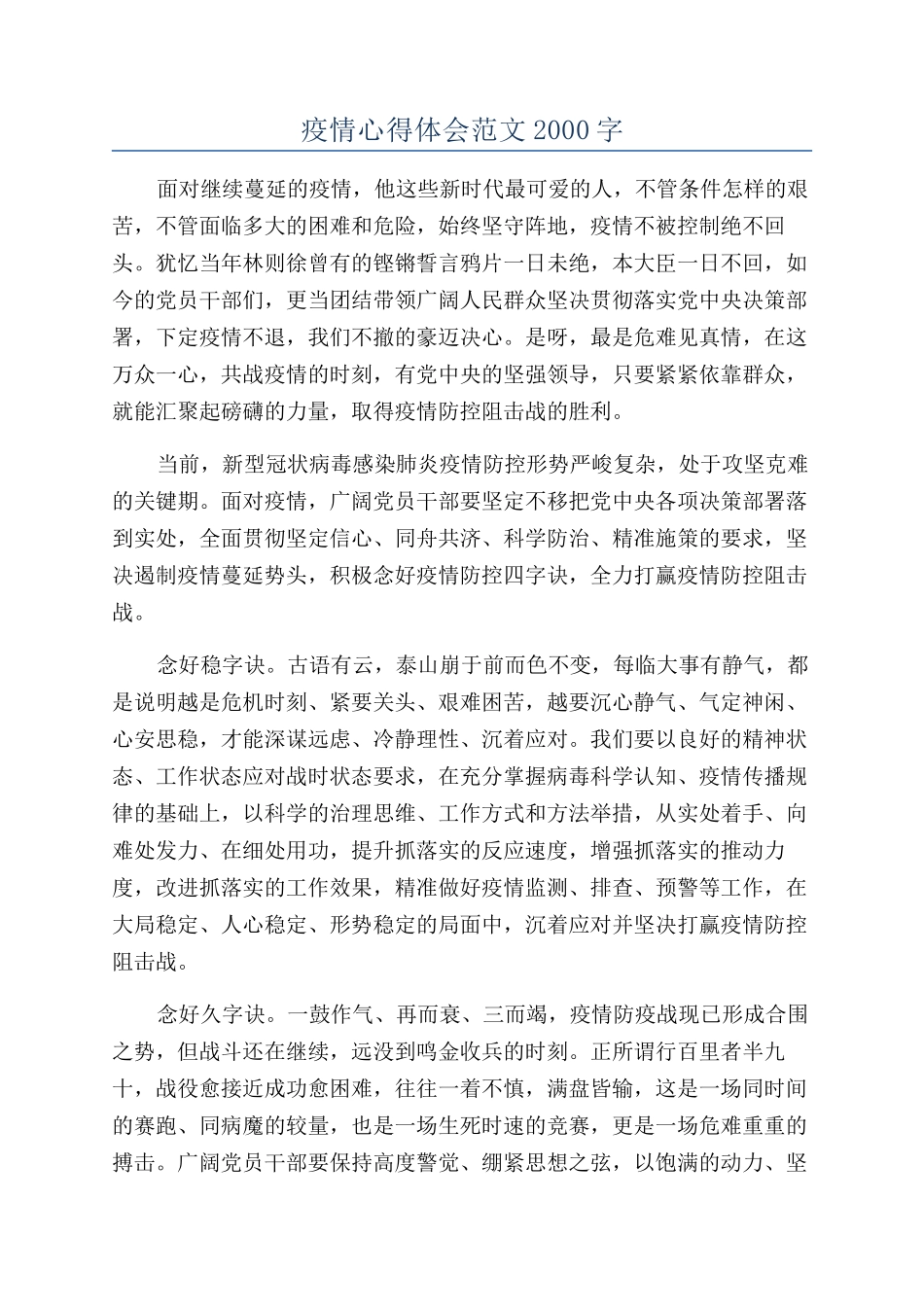 疫情心得体会范文2000字_第1页