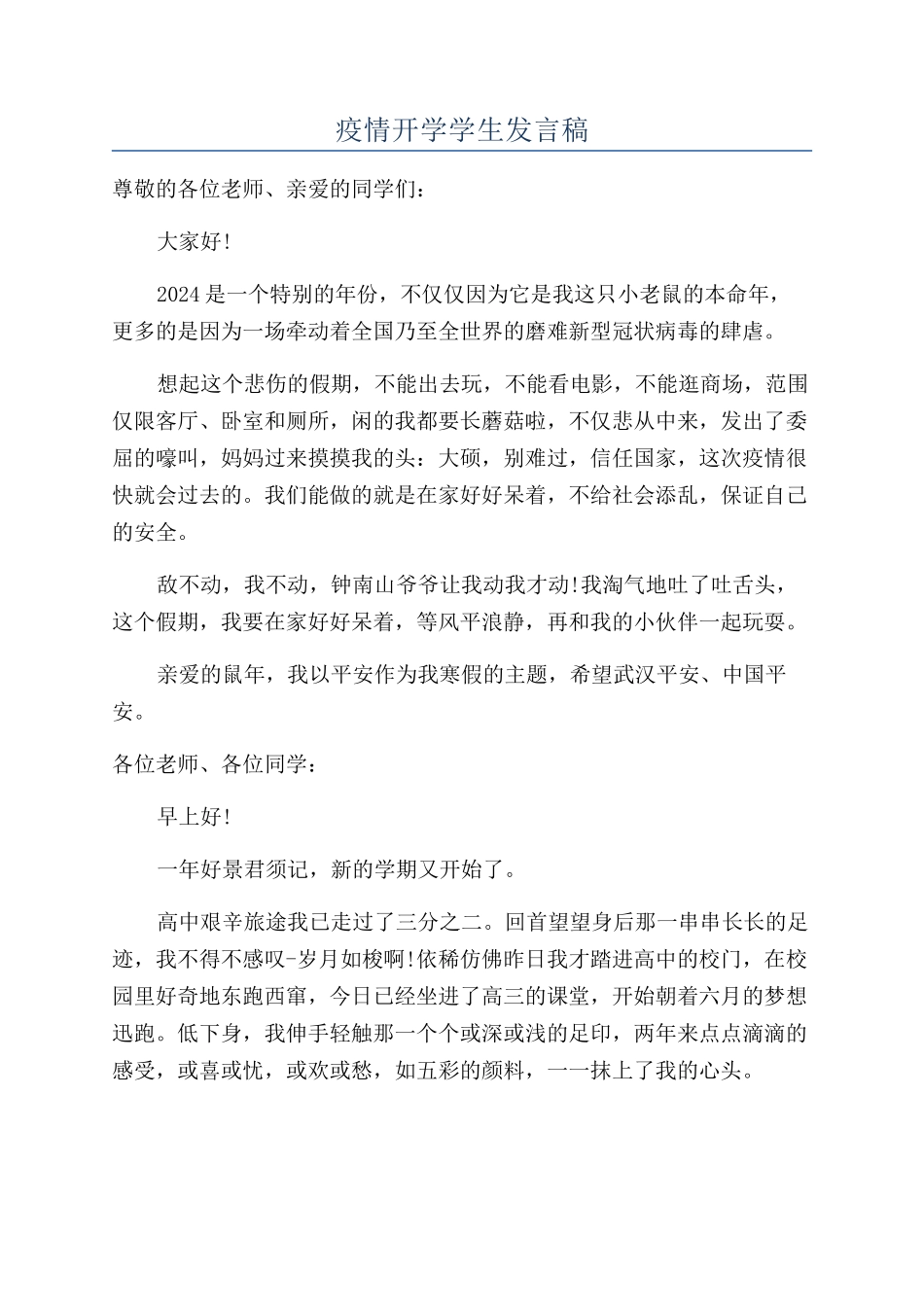 疫情开学学生发言稿_第1页