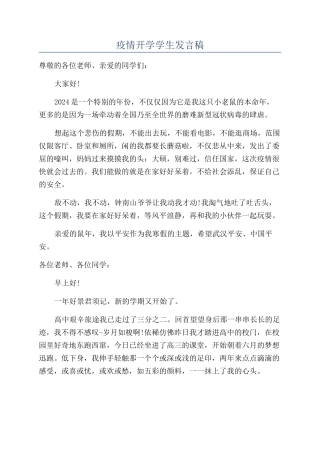 疫情开学学生发言稿