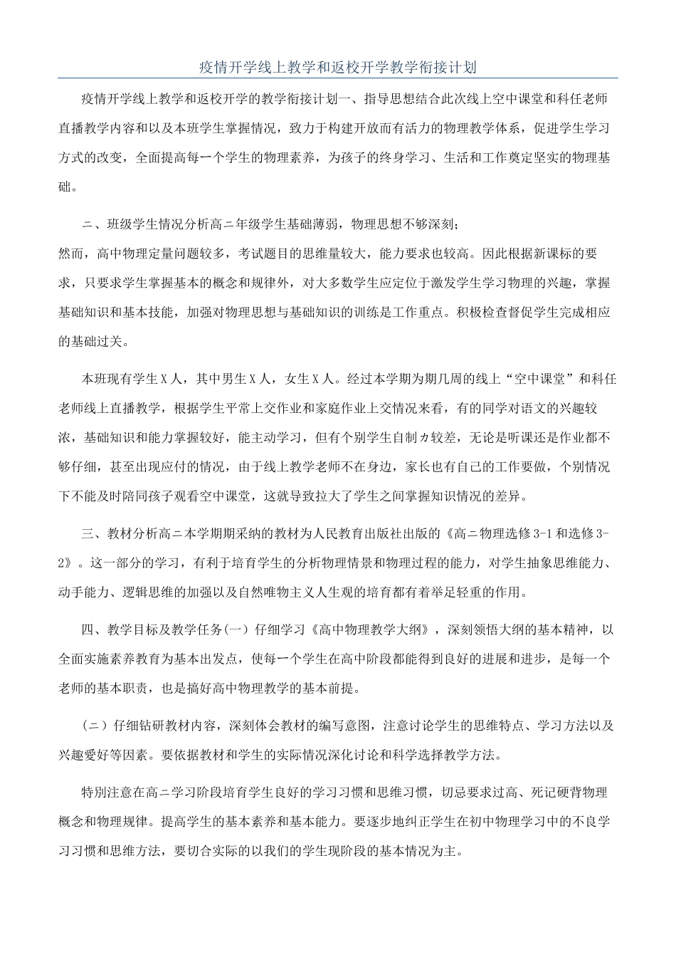 疫情开学线上教学和返校开学教学衔接计划_第1页