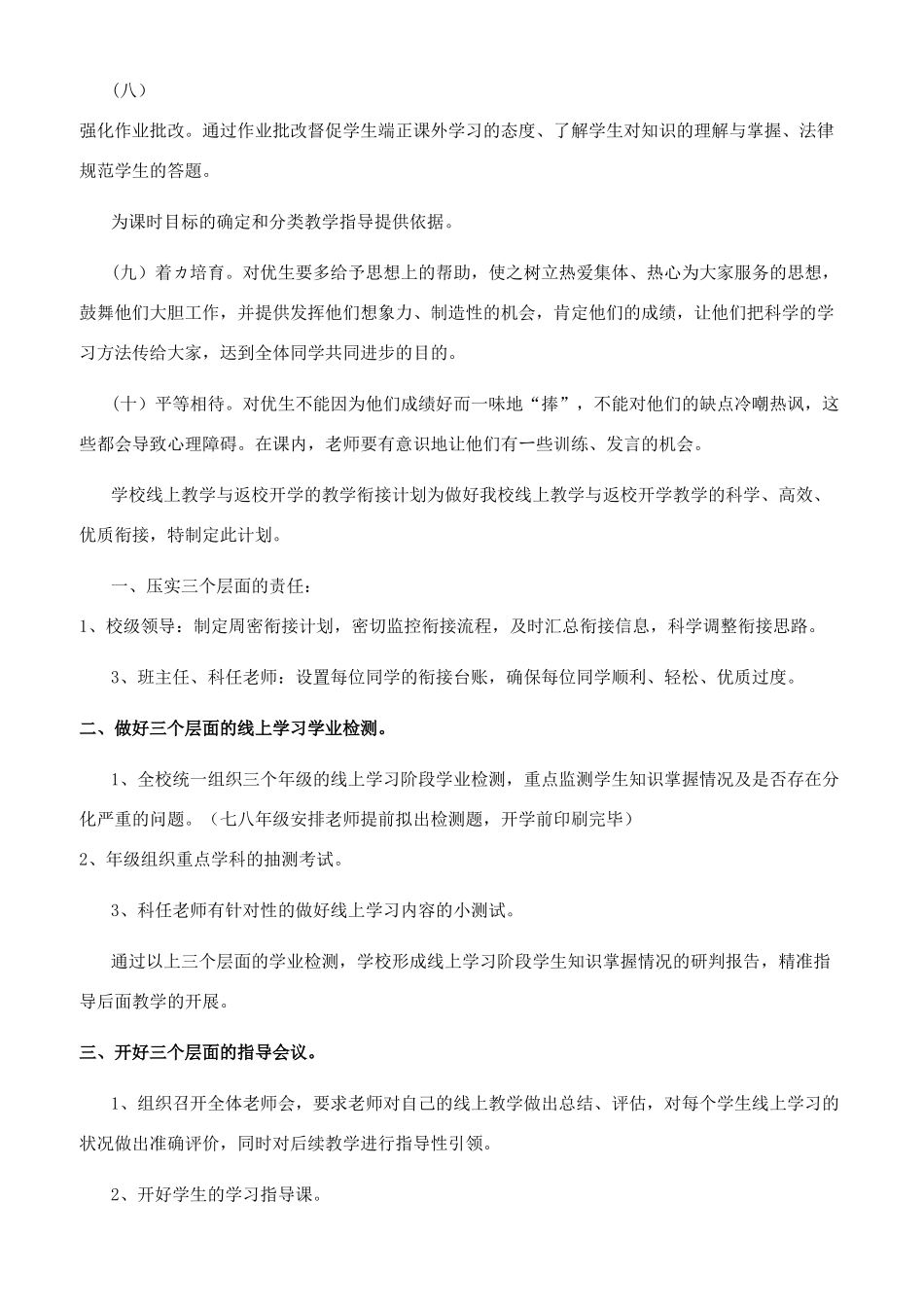 疫情开学线上教学和返校开学教学衔接计划_第3页