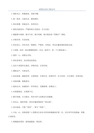 疫情总结汇报金句