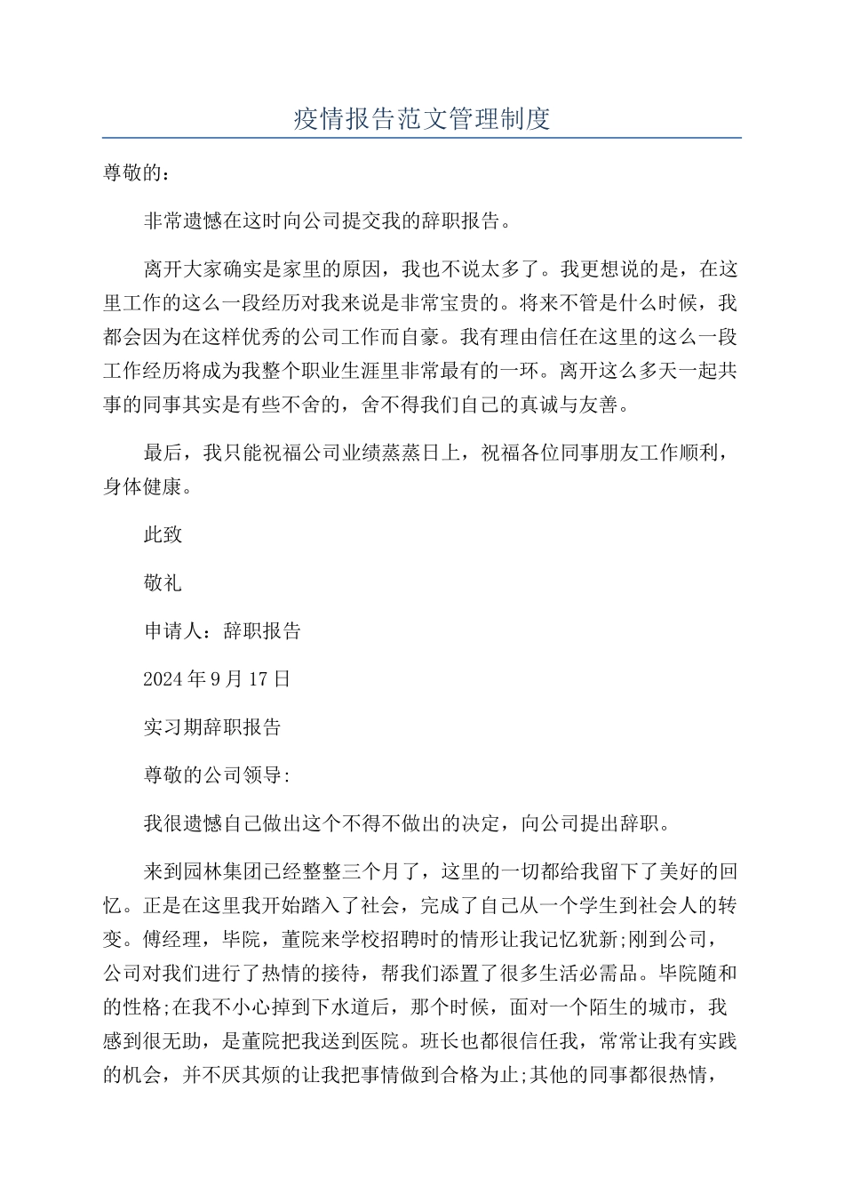 疫情报告范文管理制度_第1页