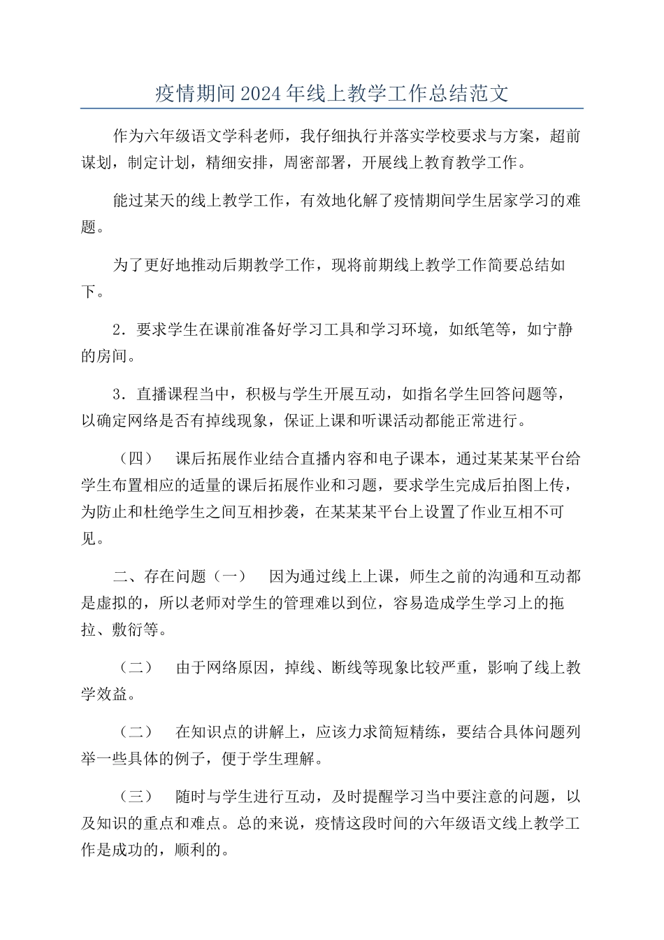 疫情期间2024年线上教学工作总结范文_第1页