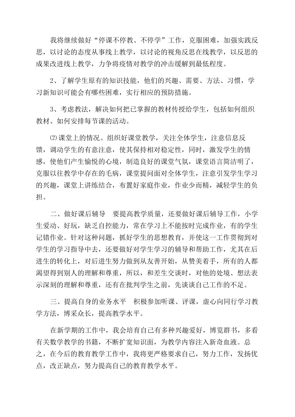 疫情期间2024年线上教学工作总结范文_第2页