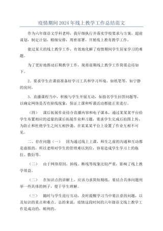疫情期间2024年线上教学工作总结范文