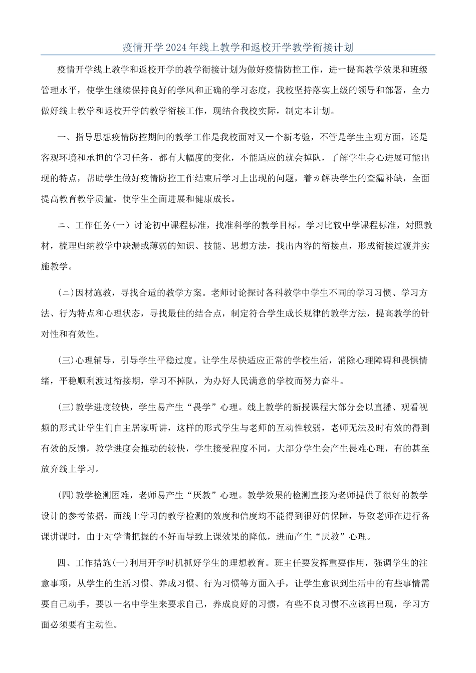 疫情开学2024年线上教学和返校开学教学衔接计划_第1页