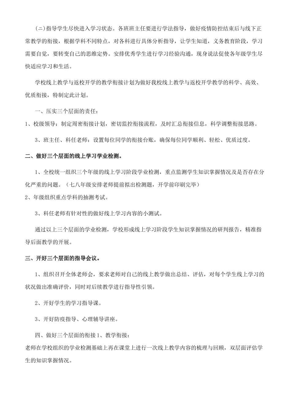 疫情开学2024年线上教学和返校开学教学衔接计划_第2页