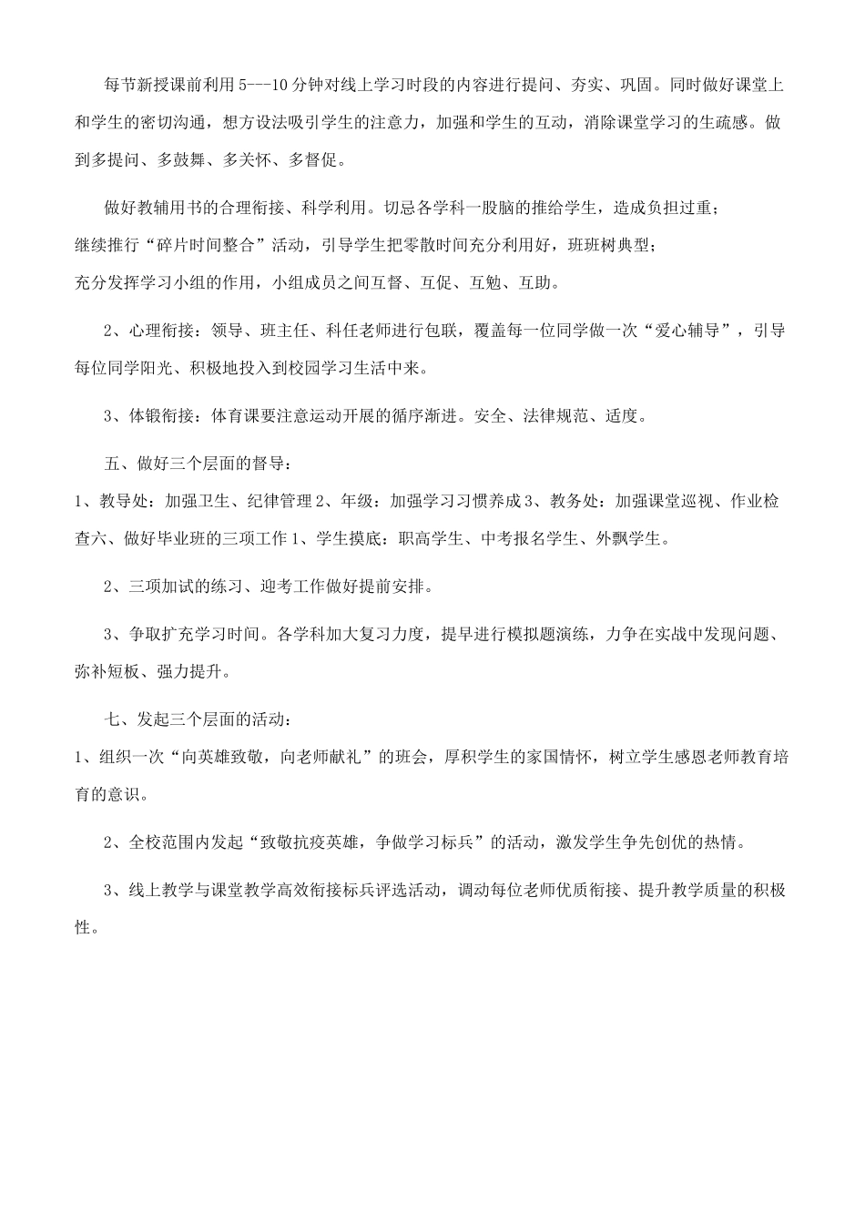 疫情开学2024年线上教学和返校开学教学衔接计划_第3页