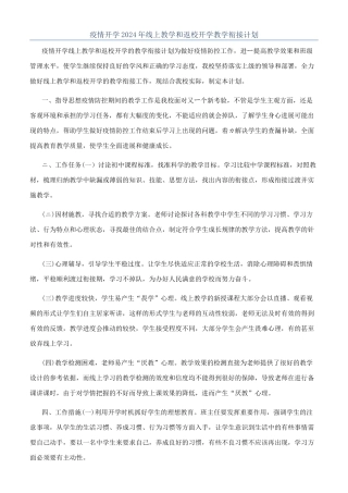 疫情开学2024年线上教学和返校开学教学衔接计划