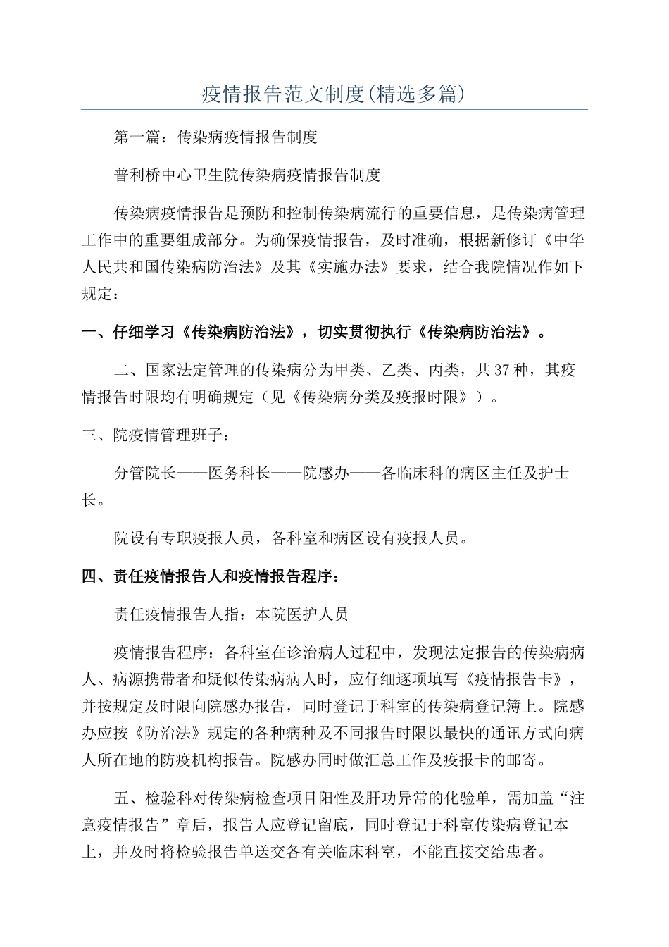 疫情报告范文制度_第1页