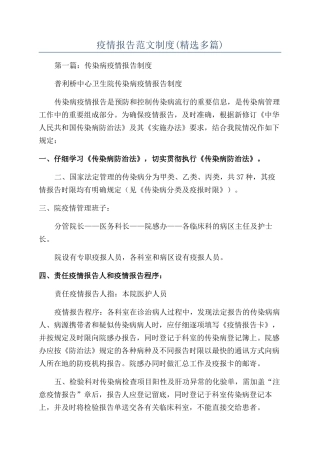 疫情报告范文制度