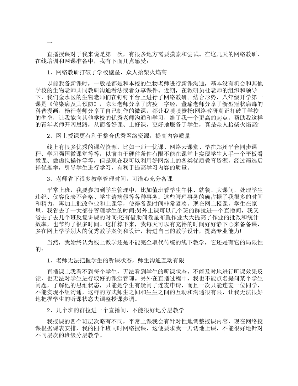 疫情期间上网课心得体会范文精选_第1页