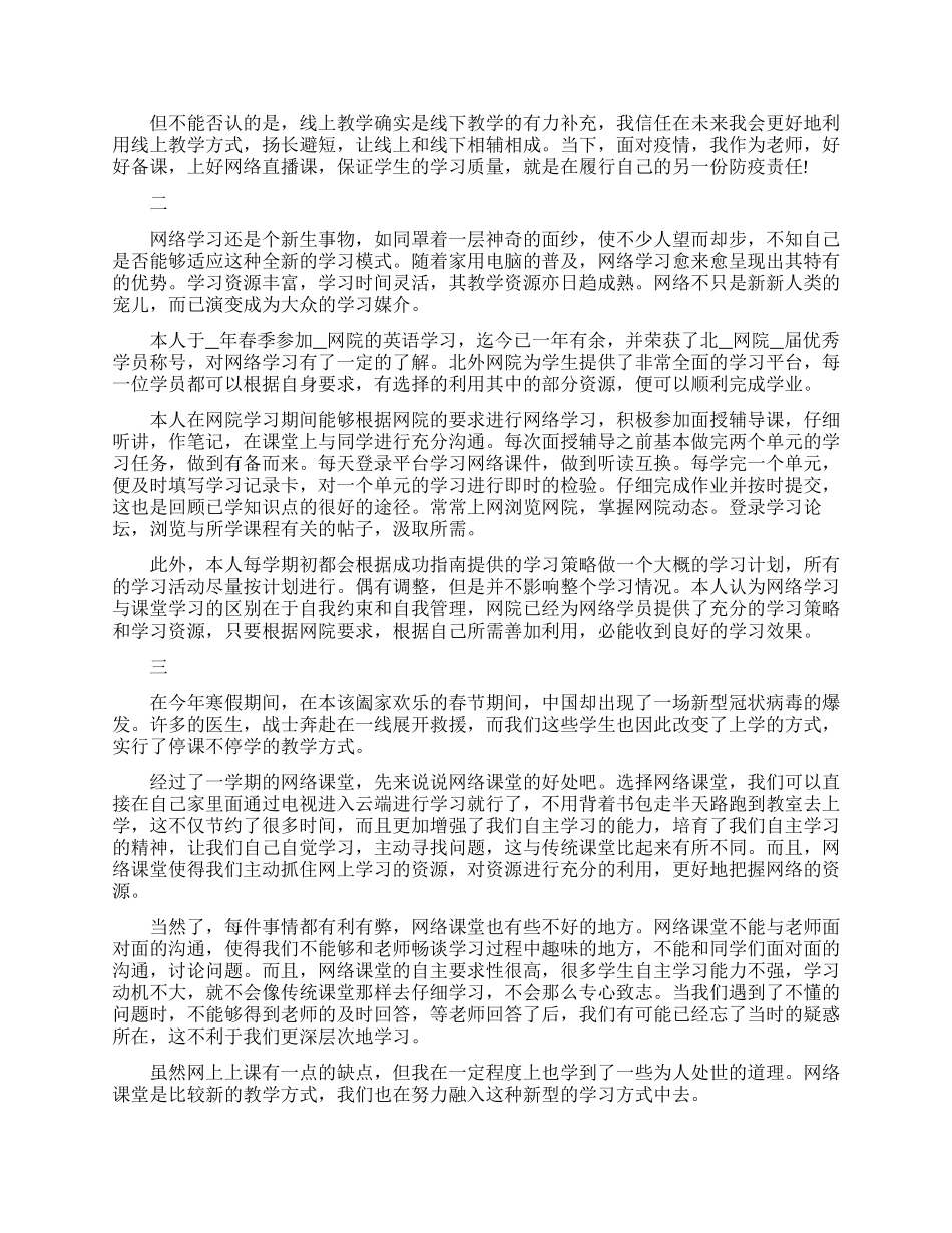 疫情期间上网课心得体会范文精选_第2页