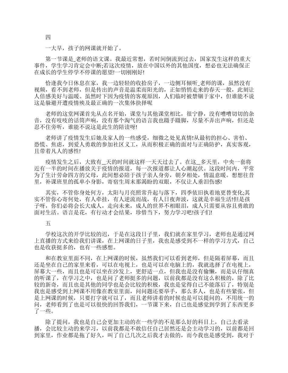 疫情期间上网课心得体会范文精选_第3页
