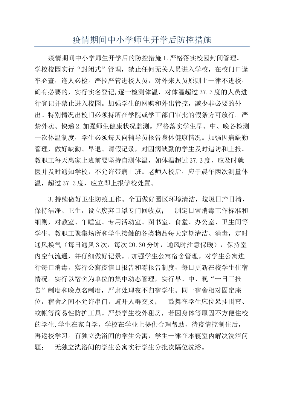疫情期间中小学师生开学后防控措施_第1页