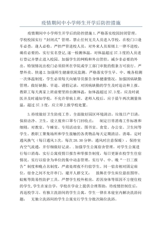 疫情期间中小学师生开学后防控措施