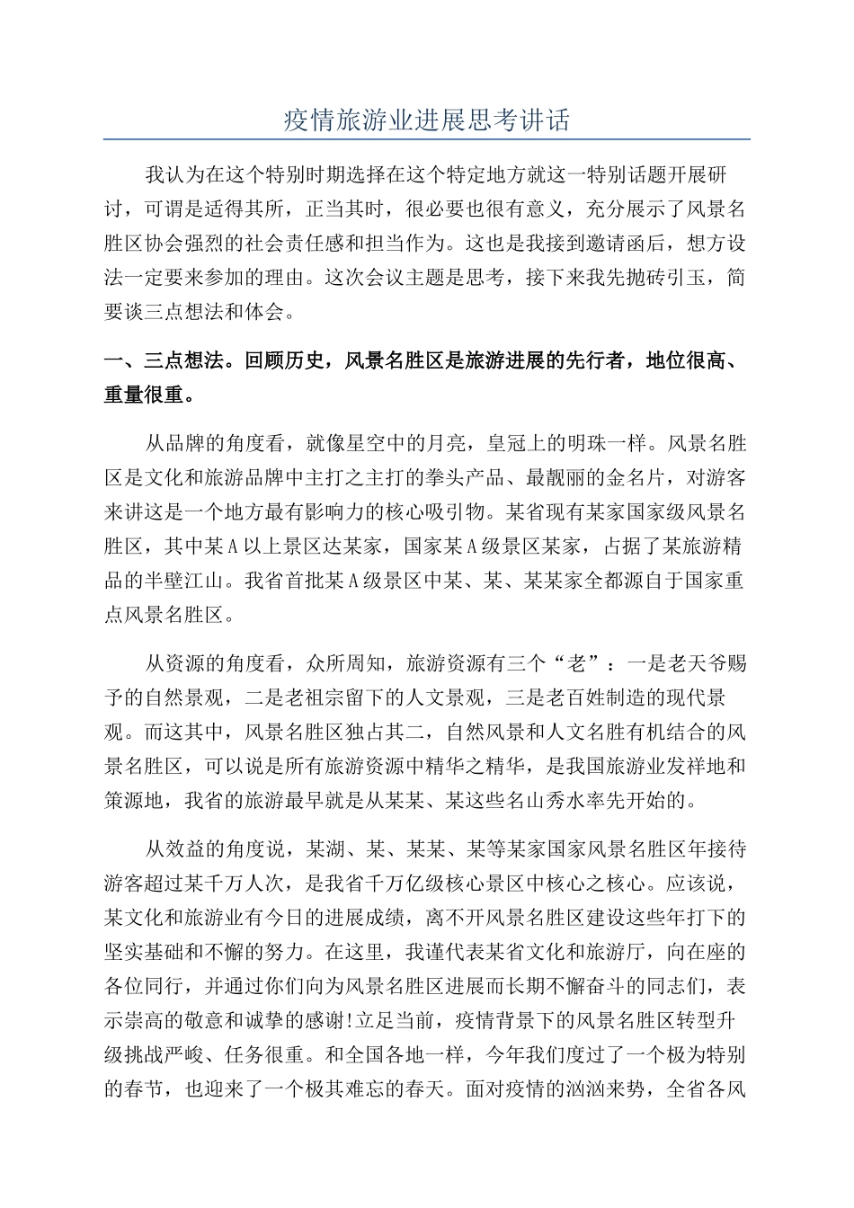 疫情旅游业发展思考讲话_第1页
