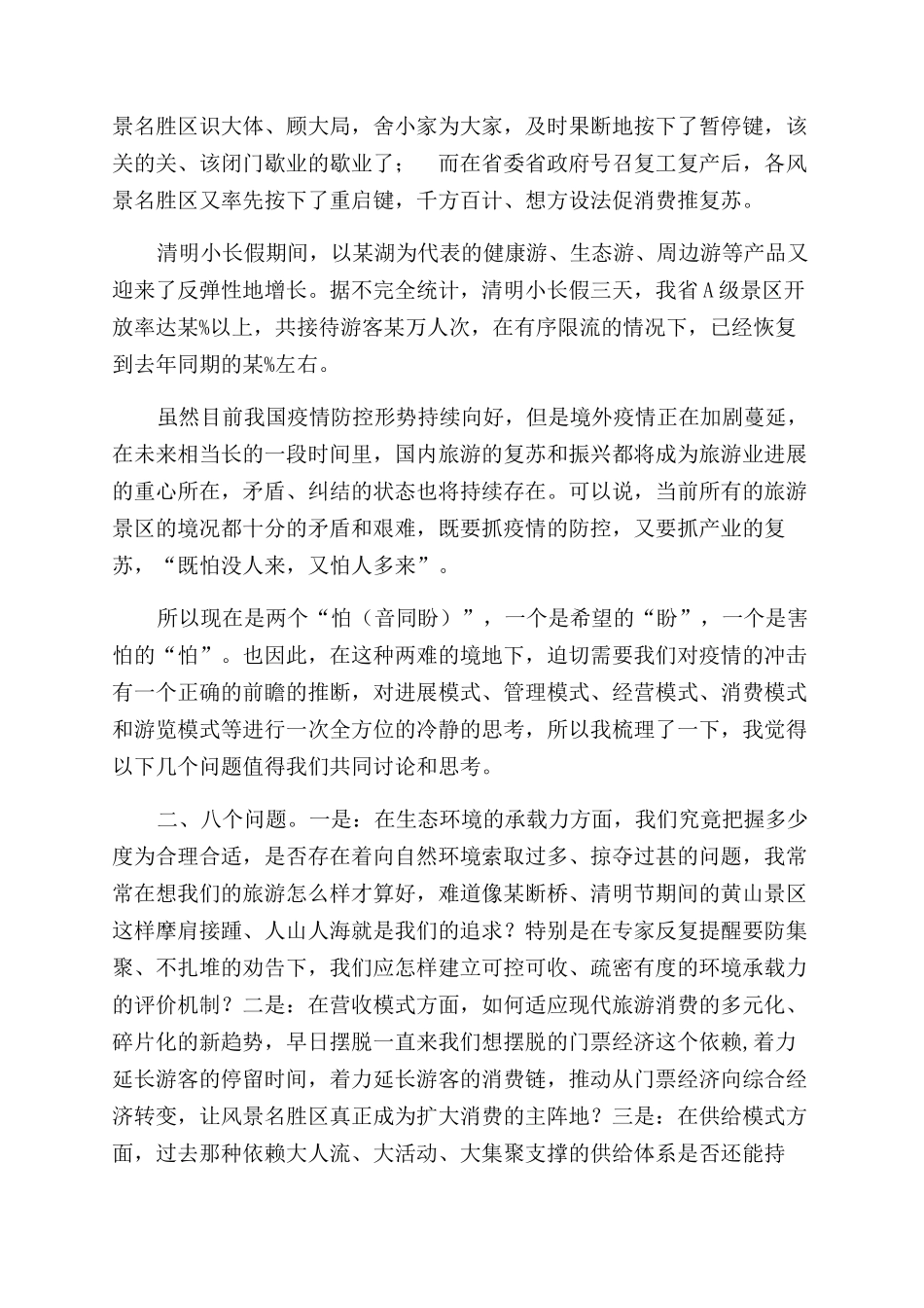 疫情旅游业发展思考讲话_第2页