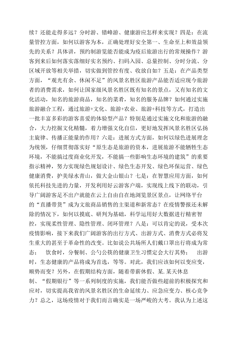 疫情旅游业发展思考讲话_第3页