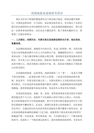 疫情旅游业发展思考讲话