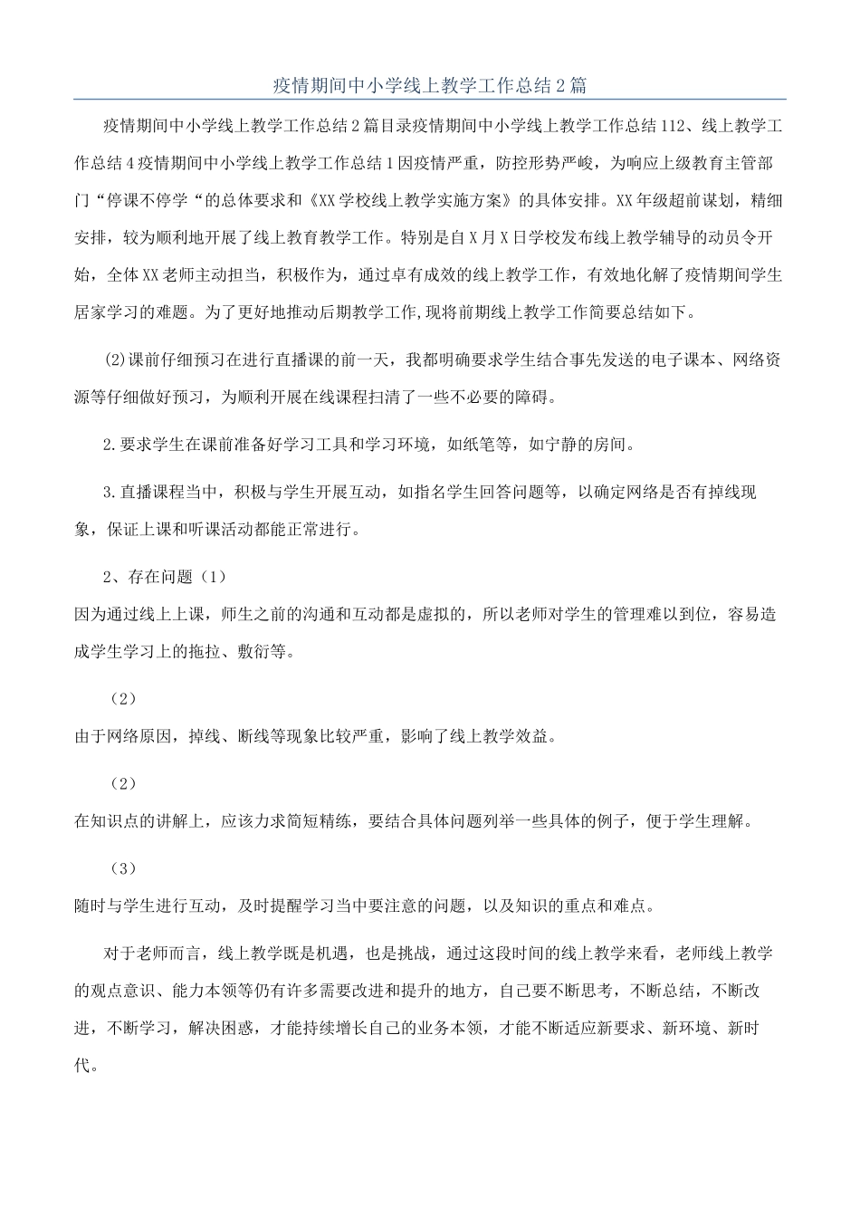 疫情期间中小学线上教学工作总结2篇_第1页