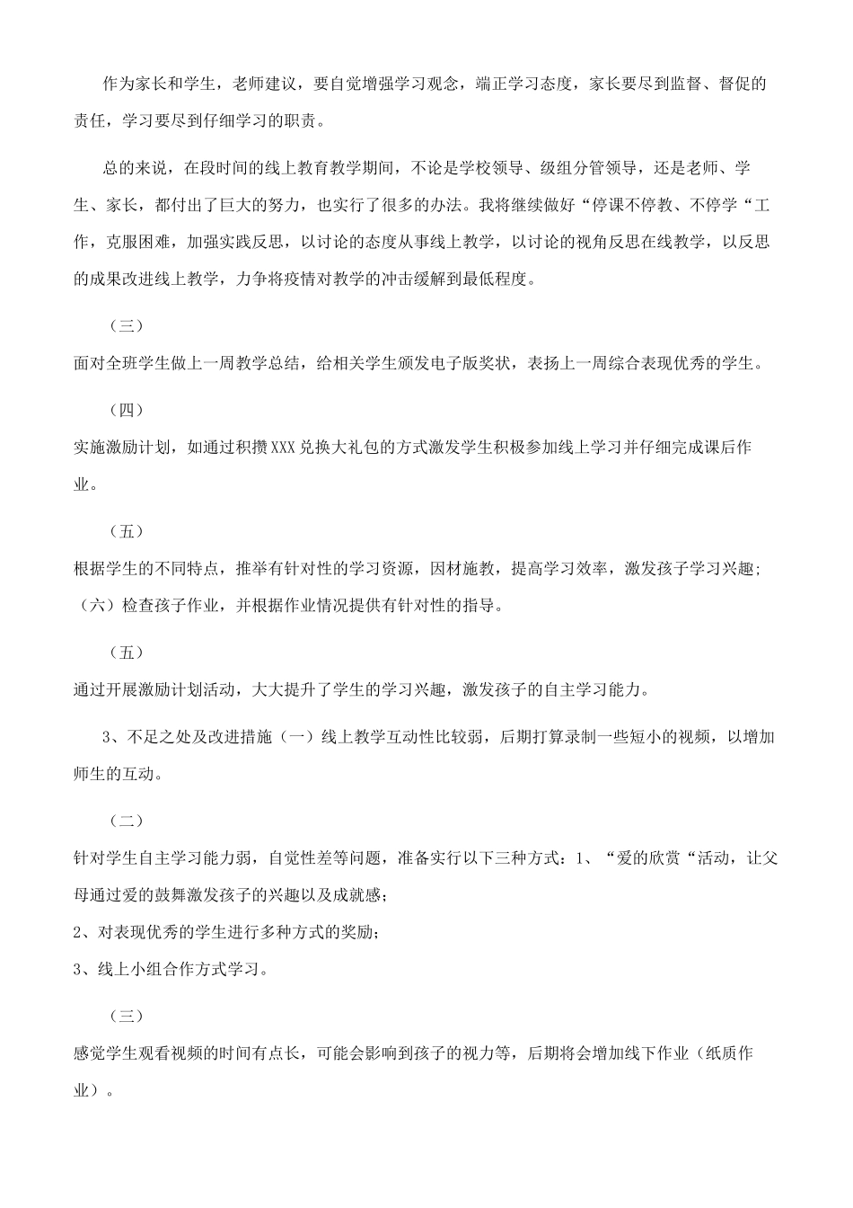 疫情期间中小学线上教学工作总结2篇_第2页