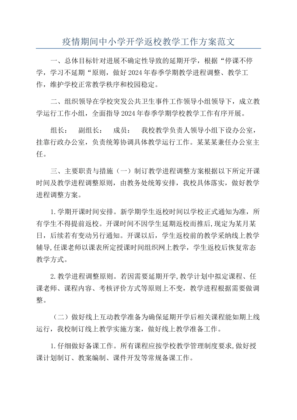 疫情期间中小学开学返校教学工作方案范文_第1页