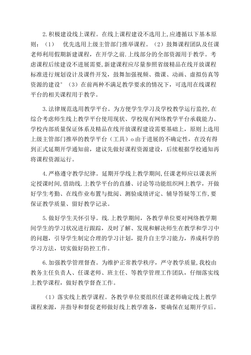 疫情期间中小学开学返校教学工作方案范文_第2页