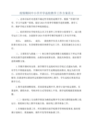 疫情期间中小学开学返校教学工作方案范文