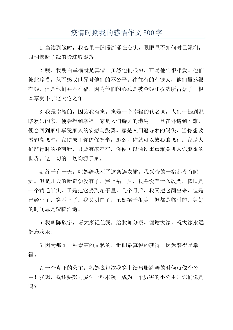 疫情时期我的感悟作文500字_第1页