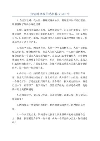 疫情时期我的感悟作文500字